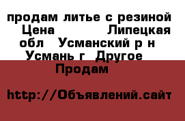 продам литье с резиной  › Цена ­ 6 000 - Липецкая обл., Усманский р-н, Усмань г. Другое » Продам   